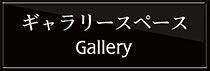 ギャラリースペース 案内