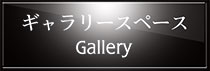 ギャラリースペース 案内