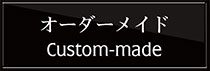 オーダーメイド 特注製作