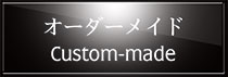 オーダーメイド 特注製作