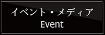 イベント情報