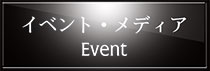 イベント情報