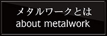 メタルワークとは